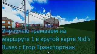 Управляю трамваем на маршруте 1 в крутой карте Nid's Buses с Егор Транспорт