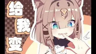 【Honkai Impact 3】: Change it for me!!/【崩坏3手书】快 给 爷 变 ！！