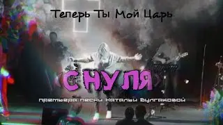 "С нуля" Булгакова Наталья    #христианская_музыка #worship #прославление #молитва#worshipsongs