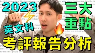 2024 DSE 🔥 必看! 考評報告分析 💯 寫作趨勢 🔥