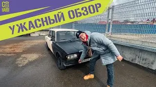 УЖАСНЫЙ ОБЗОР ВАЗ 2107