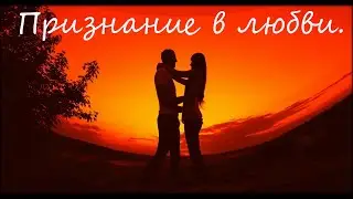 Признание в любви.(Дмитрий Кудрявцев). читает автор.