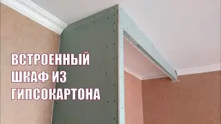 Встроенный шкаф из гипсокартона