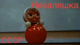 Песня про неваляшку.