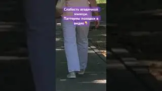 Разберемся с походкой👇
