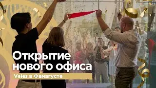 Мы открыты! Как прошло открытие третьего офиса Veles? Недвижимость на Северном Кипре