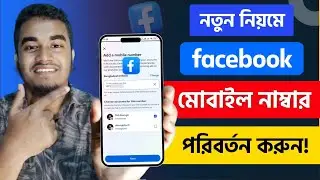 ফেসবুকের ফোন নাম্বার/ইমেইল কিভাবে চেঞ্জ করব | Facebook Phone Number and Email Change | THE SA TUTOR