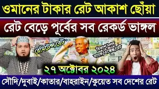 ওমানের টাকার রেট আকাশ ছোঁয়া বাড়ল | আজকের টাকার রেট | Ajker takar rate koto | এক ডলার কত টাকা