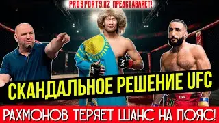 Дана Уайт сливает Рахмонова? Что происходит за кулисами UFC