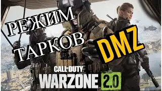 Warzone 2 0🎮 DMZ 🎮БЕЗ БРОНИ И ХИЛОК🎮