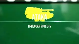 ПРИЗОВАЯ МИШЕНЬ АТАКА // мишень для страйкбола и пневматики в тире