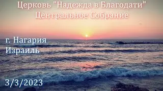 Израиль. - Церковь Надежда в Благодати, г.Нагария, - Центральное собрание 3/3/2023