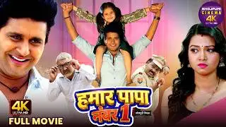 Hamar Papa No.1 | Full Bhojpuri Comedy Family Drama Movie | Yash Kumar, Raksha Gupta