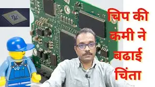 Global Chip Shortage, important News semiconductor, chip global shortage चिप की कमी ने बढ़ाई चिंता!