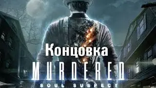 Концовка игры Murdered Soul Suspect