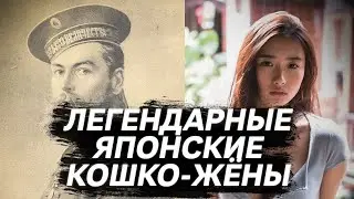 Кем были мусумэ или Как русские моряки женились в Японии