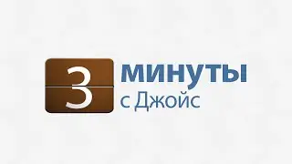 3 минуты с Джойс: Бог вознаградит вас