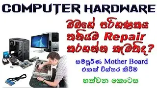Explain Full Motherboard | Computer Hardware Course Sinhala #07 | SD TEC 2021