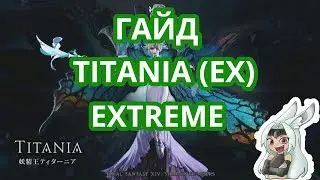 FFXIV - Titania (Extreme) Guide - The Dancing Plague (Extreme) Guide in Russian