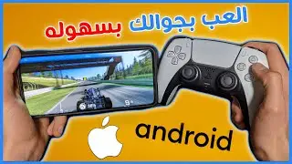 كيف تلعب بيد سوني على جوالك