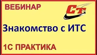 Знакомство с договором ИТС и Информационной системой ИТС. ( запись от 19.06.2024 г.)