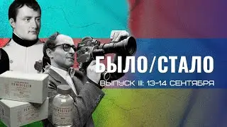 БЫЛО/СТАЛО ВЫПУСК 3