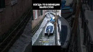 Когда-то в Венеции было сухо