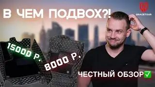 Коврики из экокожи / Китай vs GRACETOUR