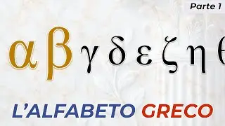 Scopri l'ALFABETO GRECO | La base per leggere e capire il GRECO ANTICO - Parte 1