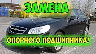 Как заменить опорный подшипник на шевроле Эпика / Как снять стойку на эпике 