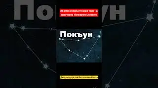 Космос и космические тела на карачаево-балкарском языке. Космос ана тилде