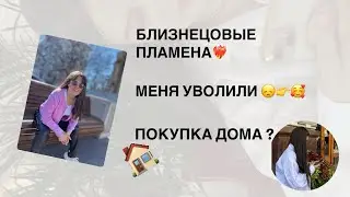 БЛИЗНЕЦОВЫЕ ПЛАМЕНА, я признаюсь | МЕНЯ УВОЛИЛИ