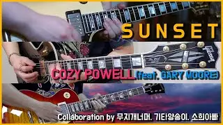 Cozy Powell(feat. Gary Moore) - Sunset Guitar Collaboration(Cover by 무지개너머, 기타양송이, 소희아빠)