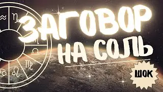 Заговор на соль от врагов и злых подруг. 