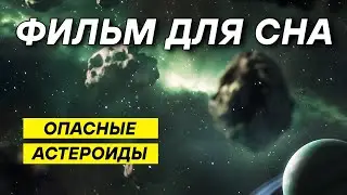 Что будет, если астероид попадет в Землю: реальные истории и прогнозы 😴 ДЛЯ СНА