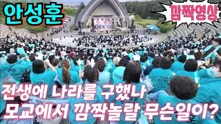 #안성훈📢 전생에 나라를 구했나,,,?💢 모교 후배들과 #후니애니~깜짝놀랄 무슨일이,,,?🙊 5월 18일
