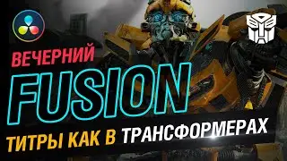 Вечерний Fusion. Трансформеры