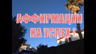 АФФИРМАЦИИ НА КАЖДЫЙ ДЕНЬ! НА УСПЕХ! YouTube