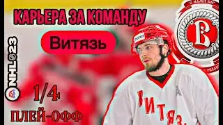 НЕУЖЕЛИ ВСЁ? ПЛЕЙ-ОФФ. 1/4 ФИНАЛА. КАРЬЕРА за ВИТЯЗЬ В NHL 23.