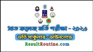 DU 7 College Admission Circular 2023 | ঢাবি অধিভুক্ত সরকারি সাত কলেজ ভর্তি পরীক্ষা বিজ্ঞপ্তি ২০২৩