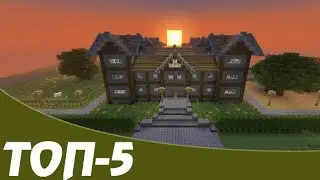 Топ 5 домов для Майнкрафт