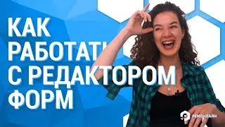 Как работать с Редактором Форм и настраивать формы Заказов, Обращений, Клиентов, Товаров и Изделий