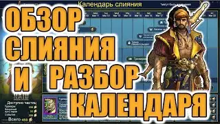 АРМАНЗ ВЕЛИЧАВЫЙ | ОБЗОР СЛИЯНИЯ | КАЛЕНДАРЬ | ТАКТИКА ВЫПОЛНЕНИЯ Raid Shadow Legends