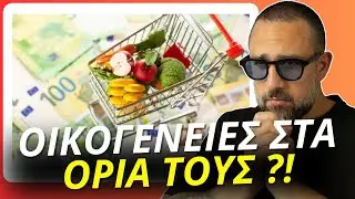 1685€/μήνα για να Επιβιώσεις στην Ελλάδα