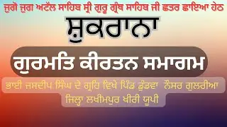 🔴 ਸ਼ੁਕਰਾਨਾ ਗੁਰਮਤਿ ਕੀਰਤਨ ਸਮਾਗਮ, ਭਾਈ ਜਸਦੀਪ ਸਿੰਘ ਦੇ ਗ੍ਰਹਿ ਵਿਖੇ, ਜ਼ਿਲ੍ਹਾ ਲਖੀਮਪੁਰ ਖ਼ੀਰੀ 21 April 2024