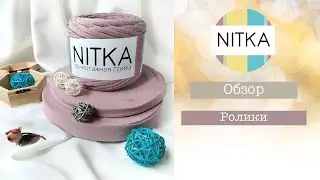Трикотажные ролики, пряжа в роликах. Обзор от fimahandmade