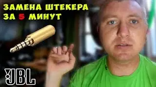 ✅ Замена штекера 3,5 мм своими руками на наушниках JBL E15 Black За 7 минут ✅