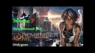 Remember Me. Эпизод 7 - Потерянный рай. Полное прохождение на русском языке.