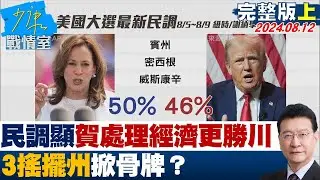 【完整版上集】民調顯示賀錦麗處理經濟更勝川普　3搖擺州掀骨牌？少康戰情室 20240812