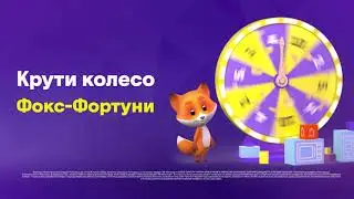 Фокс-Фортуна